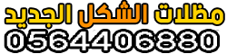 مظلات الشكل الجديد