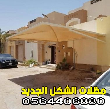  تركيب مظلات سيارات الدمام