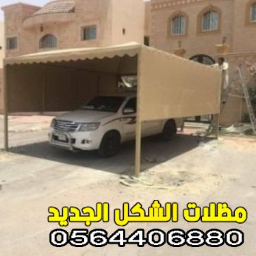  تركيب مظلات سيارات الدمام