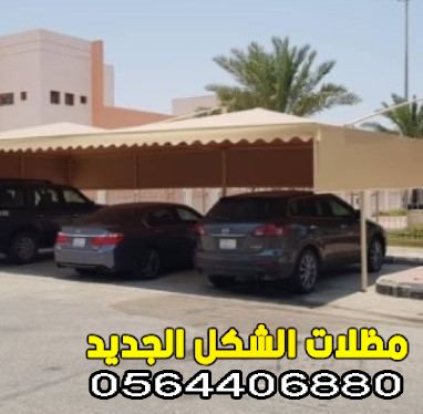  تركيب مظلات سيارات الدمام