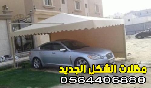  تركيب مظلات سيارات الدمام