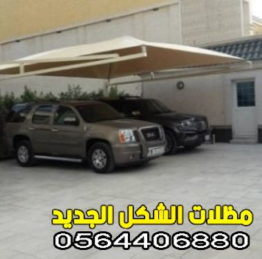 مظلات سيارات حديد الدمام