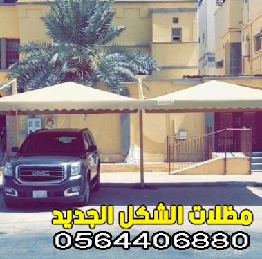 مظلات سيارات حديد الدمام