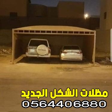 اسعار مظلات السيارات الدمام