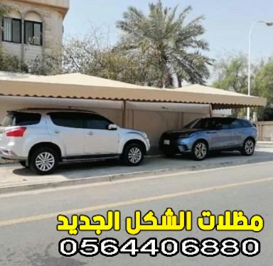 اسعار مظلات السيارات الدمام