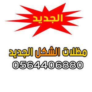 مظلات الشكل الجديد